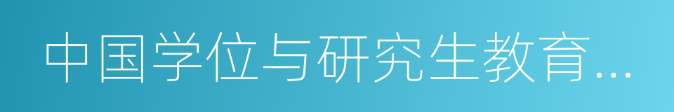 中国学位与研究生教育信息网的同义词