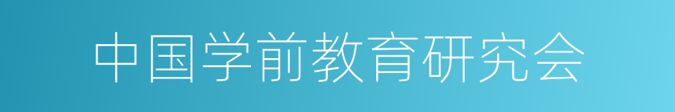 中国学前教育研究会的同义词