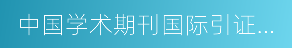 中国学术期刊国际引证年报的同义词