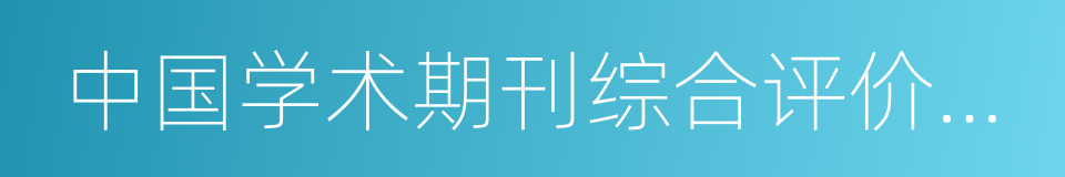 中国学术期刊综合评价数据库来源期刊的同义词