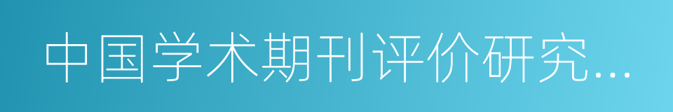 中国学术期刊评价研究报告的同义词