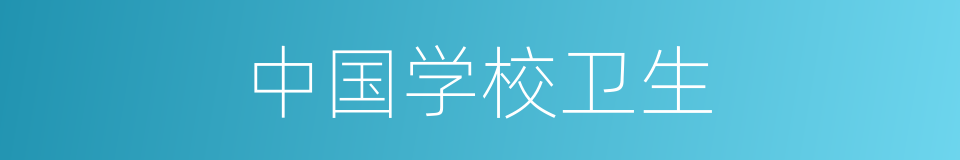 中国学校卫生的同义词