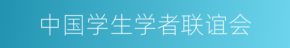 中国学生学者联谊会的同义词