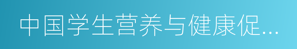 中国学生营养与健康促进会的同义词