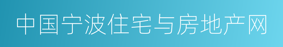 中国宁波住宅与房地产网的同义词