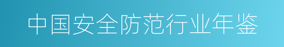 中国安全防范行业年鉴的同义词
