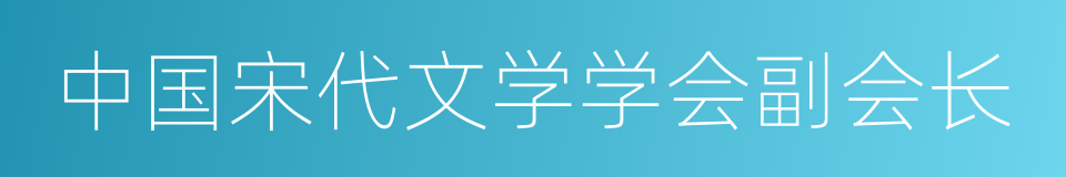 中国宋代文学学会副会长的同义词