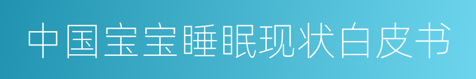 中国宝宝睡眠现状白皮书的同义词
