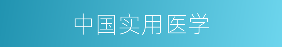 中国实用医学的同义词