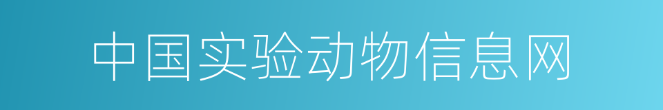 中国实验动物信息网的同义词