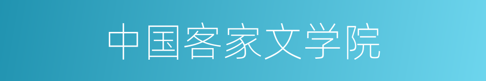 中国客家文学院的同义词