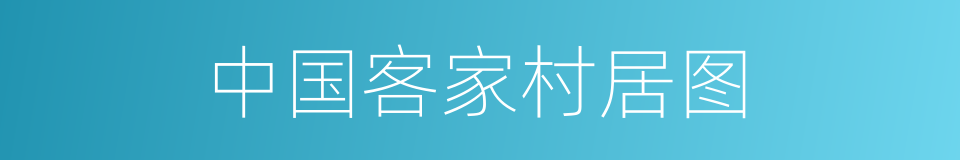 中国客家村居图的同义词