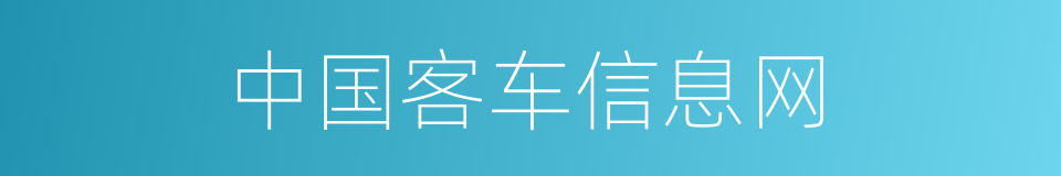 中国客车信息网的同义词