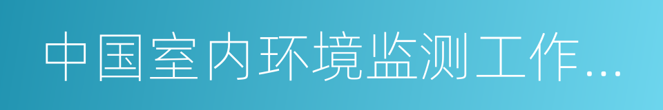 中国室内环境监测工作委员会的同义词