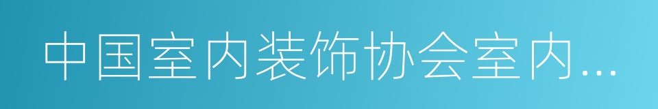 中国室内装饰协会室内环境监测中心的同义词