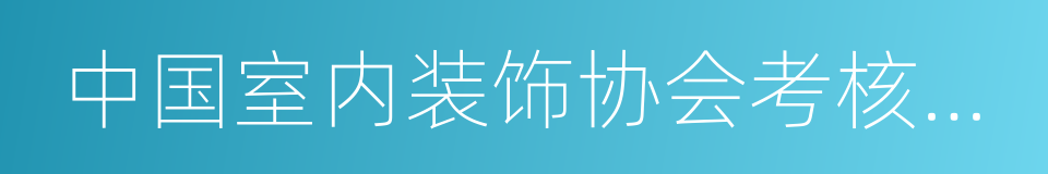 中国室内装饰协会考核认证中心的同义词