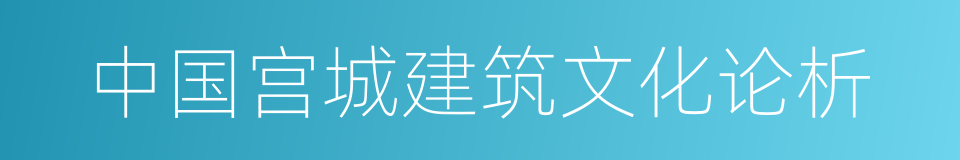 中国宫城建筑文化论析的同义词