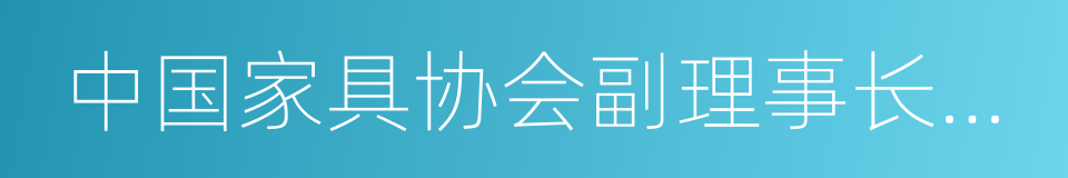 中国家具协会副理事长单位的同义词