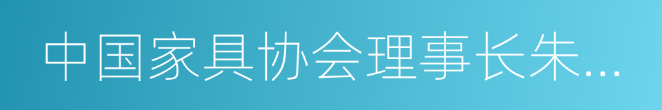 中国家具协会理事长朱长岭的同义词