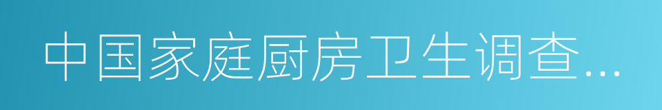 中国家庭厨房卫生调查白皮书的同义词