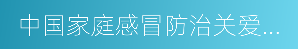 中国家庭感冒防治关爱手册的同义词