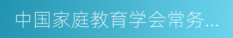 中国家庭教育学会常务理事的同义词