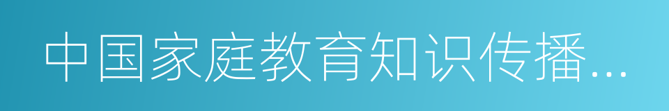 中国家庭教育知识传播激励计划的同义词