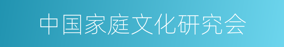 中国家庭文化研究会的同义词