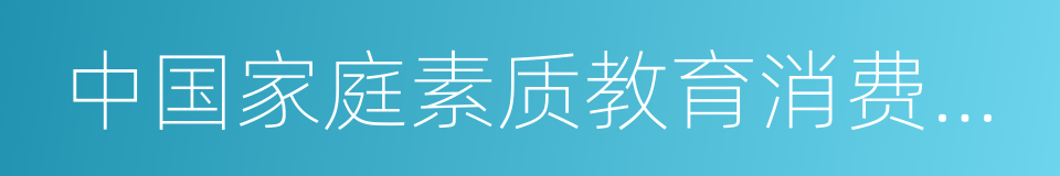 中国家庭素质教育消费报告的同义词