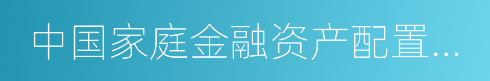 中国家庭金融资产配置风险报告的同义词