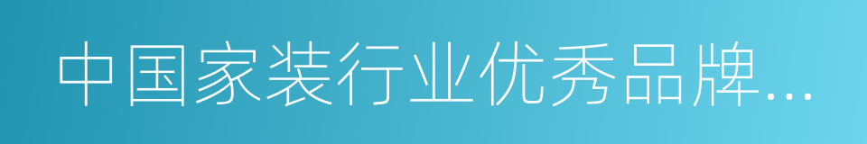 中国家装行业优秀品牌企业发展状况报告的同义词