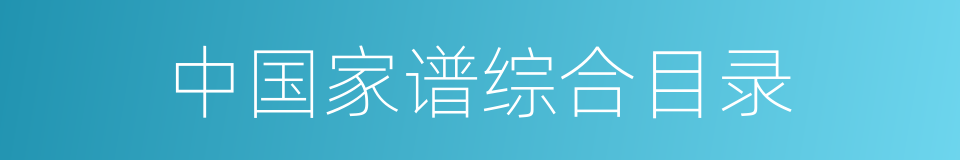 中国家谱综合目录的同义词