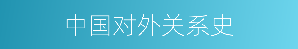 中国对外关系史的同义词