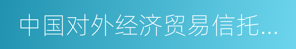 中国对外经济贸易信托有限公司的同义词