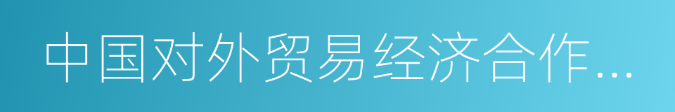 中国对外贸易经济合作企业协会的同义词