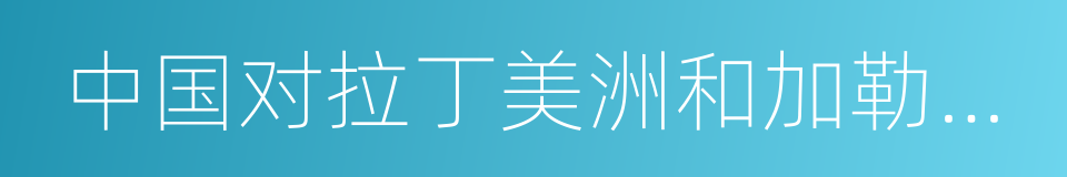 中国对拉丁美洲和加勒比政策文件的同义词