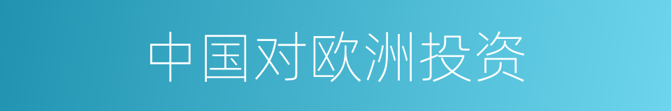 中国对欧洲投资的同义词