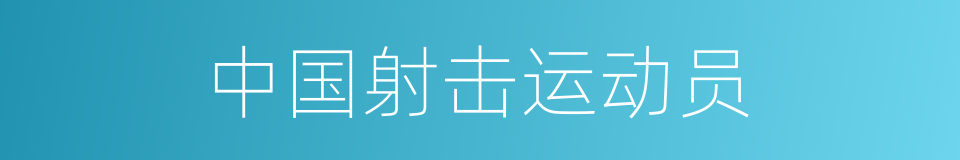 中国射击运动员的同义词
