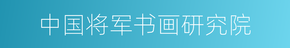 中国将军书画研究院的同义词