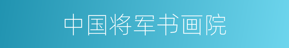 中国将军书画院的同义词