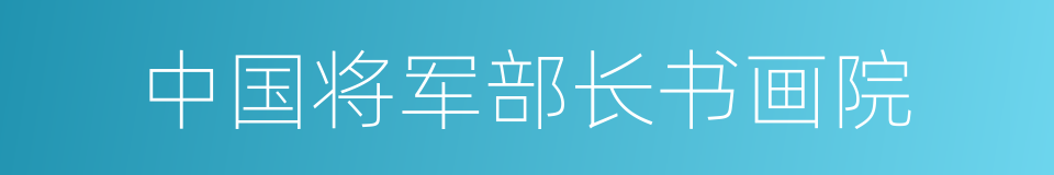 中国将军部长书画院的同义词