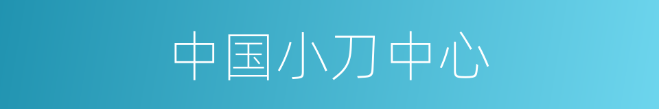 中国小刀中心的同义词