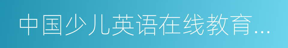 中国少儿英语在线教育行业报告的同义词