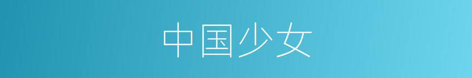 中国少女的同义词