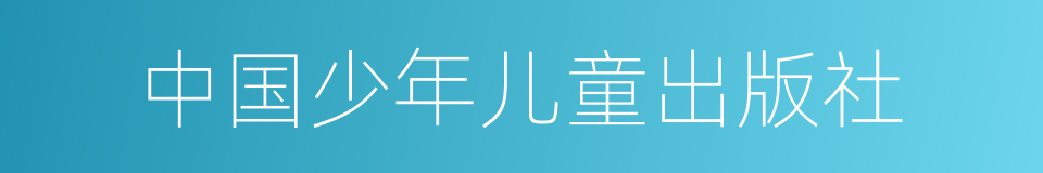 中国少年儿童出版社的同义词