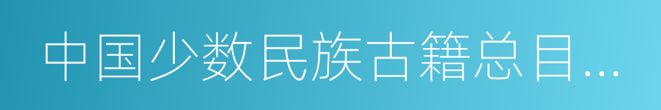 中国少数民族古籍总目提要的同义词