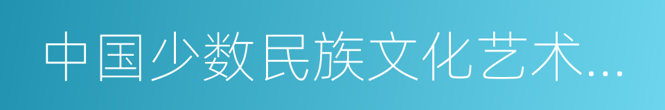 中国少数民族文化艺术基金会的同义词