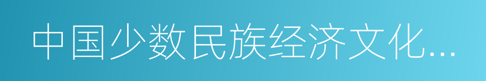 中国少数民族经济文化开发总公司的同义词