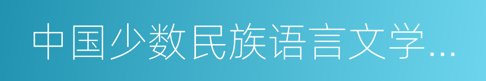 中国少数民族语言文学专业的同义词