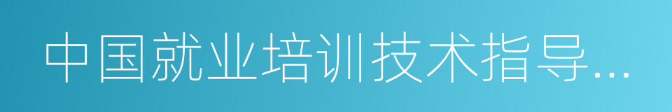 中国就业培训技术指导中心的同义词